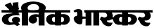 dainik bhaskar 